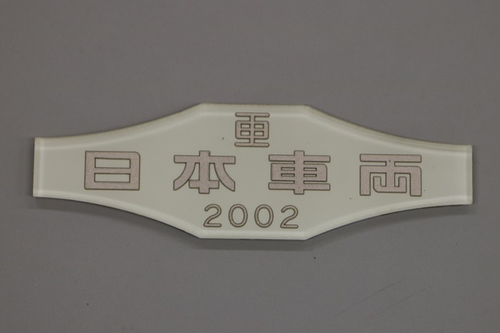 700系 車内銘板（日本車輌）（1枚）（送料込）: ＪＲ東海鉄道倶楽部 